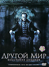 Другой мир: Восстание Ликанов, Underworld: Rise of the Lycans - лицензионный DVD и Blu-ray в Ozon.ru