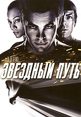 Звездный путь - купить фильм Star Trek на лицензионном DVD или Blu-ray диске в интернет магазине Ozon.ru