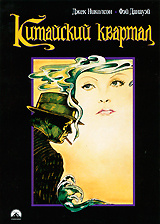 Китайский квартал - купить фильм Chinatown на лицензионном DVD или Blu-ray диске в интернет магазине Ozon.ru