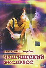 Чунгкингский экспресс, Chung Hing sam lam, 1994 - на DVD и Blu-ray в OZON.ru