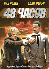 48 часов, 48 HRS - на DVD и Blu-ray в OZON.ru
