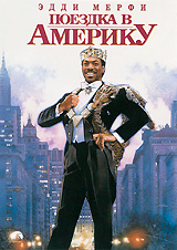 Поездка в Америку, Coming to America - на DVD и Blu-ray в Ozon.ru