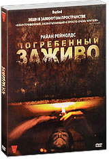 Погребенный заживо, Buried - на DVD и Blu-ray в Ozon.ru