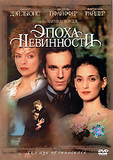 Эпоха невинности - купить фильм The Age of Innocence на лицензионном DVD или Blu-ray диске в интернет магазине Ozon.ru