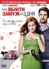 Как выйти замуж за 3 дня, Leap Year - на DVD и Blu-ray в OZON.ru
