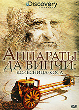 Discovery: Аппараты да Винчи: Колесница-коса - купить фильм Doing Da Vinci: Scythe Chariot на лицензионном DVD или Blu-ray диске в интернет-магазине OZON.ru