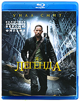 Я - Легенда - купить фильм I Am Legend на лицензионном DVD или Blu-ray диске в интернет магазине Ozon.ru