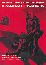 Красная планета - купить фильм Red Planet на лицензионном DVD или Blu-ray диске в интернет магазине Ozon.ru