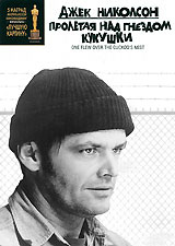 Пролетая над гнездом кукушки - купить фильм One Flew Over the Cuckoos Nest на лицензионном DVD или Blu-ray диске в интернет магазине Ozon.ru