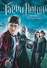 Гарри Поттер и Принц-полукровка - купить фильм Harry Potter and the Half-Blood Prince на лицензионном DVD или Blu-ray диске в интернет магазине Ozon.ru