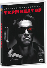 Терминатор - купить фильм The Terminator на лицензионном DVD или Blu-ray диске в интернет магазине Ozon.ru