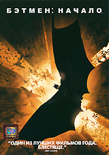 Бэтмен: Начало - купить фильм Batman Begins на лицензионном DVD или Blu-ray диске в интернет магазине Ozon.ru