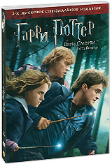 Гарри Поттер и Дары смерти: Часть 1 - купить фильм Harry Potter and the Deathly Hallows: Part 1 на лицензионном DVD или Blu-ray диске в интернет магазине Ozon.ru