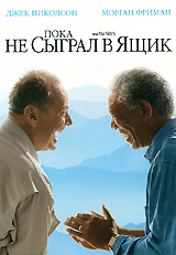 Пока не сыграл в ящик - купить фильм Bucket List на лицензионном DVD или Blu-ray диске в интернет магазине Ozon.ru