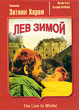 Лев зимой, The Lion in Winter, на DVD и Blu-ray в Ozon.ru