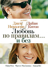Любовь по правилам... и без - купить фильм Something's Gotta Give на лицензионном DVD или Blu-ray диске в интернет магазине Ozon.ru