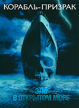 Корабль-призрак - купить фильм Ghost Ship на лицензионном DVD или Blu-ray диске в интернет магазине Ozon.ru