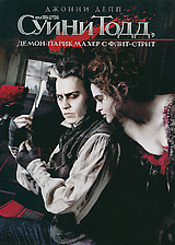 Суини Тодд, демон-парикмахер с Флит-стрит - купить фильм Sweeney Todd: The Demon Barber of Fleet Street на лицензионном DVD или Blu-ray диске в интернет магазине Ozon.ru