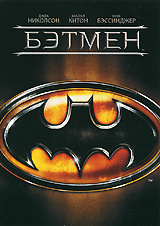 Бэтмен - купить фильм Batman на лицензионном DVD или Blu-ray диске в интернет магазине Ozon.ru