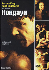Нокдаун, Cinderella Man - на DVD и Blu-ray в OZON.ru