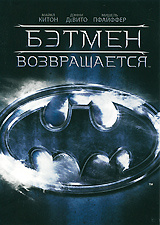 Бэтмен возвращается - купить фильм Batman Returns на лицензионном DVD или Blu-ray диске в интернет магазине Ozon.ru