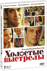 Холостые выстрелы, Mine vaganti - на DVD и Blu-ray в Ozon.ru