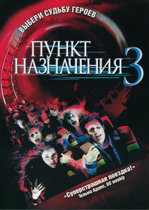 Пункт назначения 3 - купить фильм Final Destination 3 на лицензионном DVD или Blu-ray диске в интернет магазине Ozon.ru