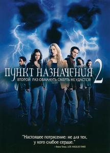 Пункт назначения 2 - купить фильм Final Destination 2 на лицензионном DVD или Blu-ray диске в интернет магазине Ozon.ru