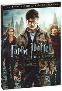 Гарри Поттер и Дары смерти: Часть 2 - купить фильм Harry Potter and the Deathly Hallows: Part 2 на лицензионном DVD или Blu-ray диске в интернет магазине Ozon.ru
