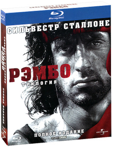 Рэмбо: Трилогия (3 Blu-ray) - купить фильм на лицензионном DVD или Blu-ray диске в интернет магазине Ozon.ru