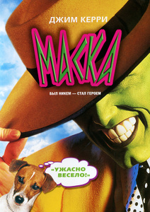 Маска - купить фильм The Mask на лицензионном DVD или Blu-ray диске в интернет магазине Ozon.ru