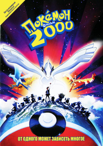 Покемон 2000 - купить фильм Pokemon: The Movie 2000 на лицензионном DVD или Blu-ray диске в интернет магазине Ozon.ru