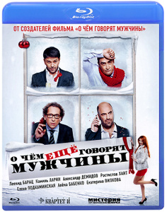 О чём ещё говорят мужчины - лицензионный DVD и Blu-ray в Ozon.ru