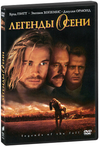 Легенды осени - купить фильм Legends of the Fall на лицензионном DVD или Blu-ray диске в интернет магазине Ozon.ru