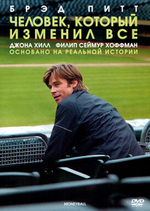 Человек, который изменил все - купить фильм Moneyball на лицензионном DVD или Blu-ray диске в интернет магазине Ozon.ru