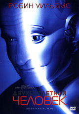 Двухсотлетний человек - купить фильм Bicentennial Man на лицензионном DVD или Blu-ray диске в интернет магазине Ozon.ru
