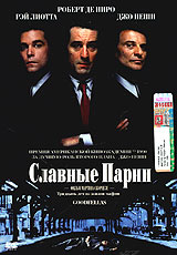 Славные парни - купить фильм GoodFellas на лицензионном DVD или Blu-ray диске в интернет магазине Ozon.ru