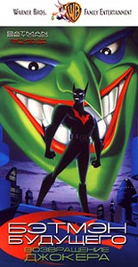 Бэтмэн будущего: Возвращение Джокера, Batman Beyond: Return of the Joker купить DVD фильм на OZON.ru