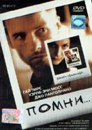 Помни - купить фильм Memento на лицензионном DVD или Blu-ray диске в интернет магазине Ozon.ru
