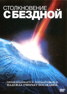 Столкновение с бездной - купить фильм Deep Impact на лицензионном DVD или Blu-ray диске в интернет магазине Ozon.ru