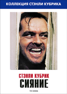 Сияние - купить фильм The Shining на лицензионном DVD или Blu-ray диске в интернет магазине Ozon.ru