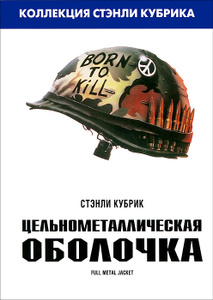 Цельнометаллическая оболочка - купить фильм Full Metal Jacket на лицензионном DVD или Blu-ray диске в интернет магазине Ozon.ru