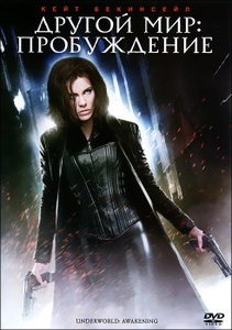 Другой мир: Пробуждение, Underworld: Awakening - лицензионный DVD и Blu-ray в Ozon.ru