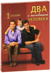 Два с половиной человека: Сезон 1, Серии 1-24 - купить фильм Two and a Half Men на лицензионном DVD или Blu-ray диске в интернет магазине Ozon.ru