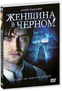 Женщина в черном - купить фильм The Woman in Black на лицензионном DVD или Blu-ray диске в интернет магазине Ozon.ru