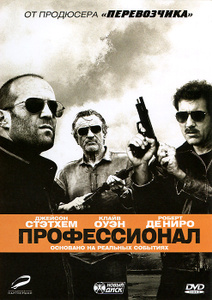 Профессионал, Killer Elite - лицензионный DVD и Blu-ray в Ozon.ru