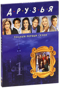 Друзья: Сезон 1, Серии 1-24 - купить фильм Friends на лицензионном DVD или Blu-ray диске в интернет магазине Ozon.ru