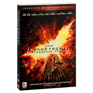 Темный рыцарь: Возрождение легенды - купить фильм The Dark Knight Rises на лицензионном DVD или Blu-ray диске в интернет магазине Ozon.ru