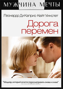 Дорога перемен - купить фильм Revolutionary Road на лицензионном DVD или Blu-ray диске в интернет магазине Ozon.ru