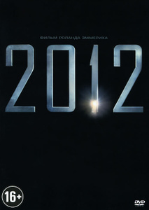 2012 - купить фильм 2012 на лицензионном DVD или Blu-ray диске в интернет магазине Ozon.ru